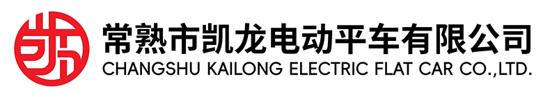 常熟市钱柜777国际电动平车有限公司